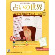 占いの世界 2014年 11/26号（115） [雑誌]