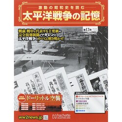 太平洋戦争の記憶 2014年 11/26号 [雑誌]
