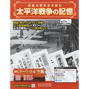 太平洋戦争の記憶 2014年 11/26号 [雑誌]