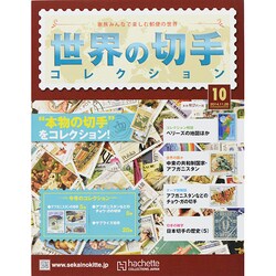世界の切手コレクション 2014年 11/26号（10） [雑誌]