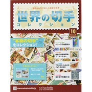 世界の切手コレクション 2014年 11/26号（10） [雑誌]