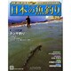 日本の魚釣り 2014年 11/26号 [雑誌]