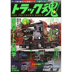 トラック魂 2015年 01月号 [雑誌]