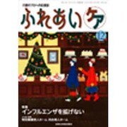 ふれあいケア 2014年 12月号 [雑誌]