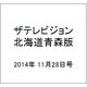 ザテレビジョン北海道青森版 2014年 11/28号 [雑誌]