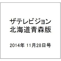 ザテレビジョン北海道青森版 2014年 11/28号 [雑誌]