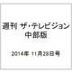 週刊 ザ・テレビジョン 中部版 2014年 11/28号 [雑誌]