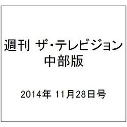 週刊 ザ・テレビジョン 中部版 2014年 11/28号 [雑誌]