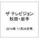 ザ テレビジョン 秋田・岩手 2014年 11/28号 [雑誌]