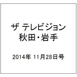 ザ テレビジョン 秋田・岩手 2014年 11/28号 [雑誌]