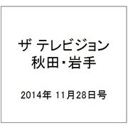 ザ テレビジョン 秋田・岩手 2014年 11/28号 [雑誌]
