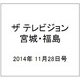 ザ テレビジョン・宮城・福島 2014年 11/28号 [雑誌]