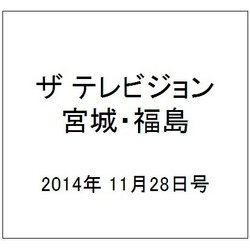 ザ テレビジョン・宮城・福島 2014年 11/28号 [雑誌]