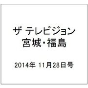 ザ テレビジョン・宮城・福島 2014年 11/28号 [雑誌]