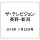 ザ・テレビジョン・長野・新潟 2014年 11/28号 [雑誌]