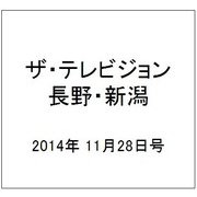 ザ・テレビジョン・長野・新潟 2014年 11/28号 [雑誌]