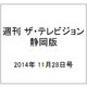 週刊 ザ・テレビジョン 静岡版 2014年 11/28号 [雑誌]