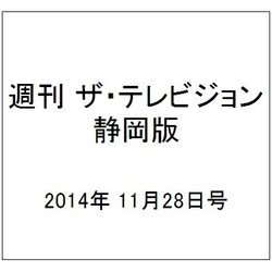 週刊 ザ・テレビジョン 静岡版 2014年 11/28号 [雑誌]