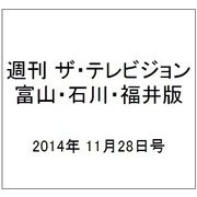 週刊 ザ・テレビジョン 富山・石川・福井版 2014年 11/28号 [雑誌]