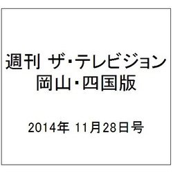 週刊 ザ・テレビジョン 岡山・四国版 2014年 11/28号 [雑誌]