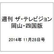 週刊 ザ・テレビジョン 岡山・四国版 2014年 11/28号 [雑誌]