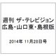 週刊 ザ・テレビジョン 広島・山口東・島根版 2014年 11/28号 [雑誌]