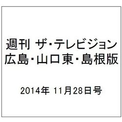 週刊 ザ・テレビジョン 広島・山口東・島根版 2014年 11/28号 [雑誌]