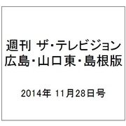 週刊 ザ・テレビジョン 広島・山口東・島根版 2014年 11/28号 [雑誌]