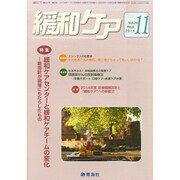 緩和ケア 2014年 11月号 [雑誌]