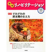 地域リハビリテーション 2014年 11月号 [雑誌]