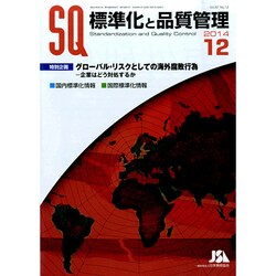 標準化と品質管理 2014年 12月号 [雑誌]
