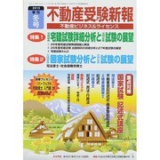 不動産受験新報 2015年 01月号 [雑誌]