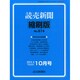読売新聞縮刷版 2014年 10月号 [雑誌]