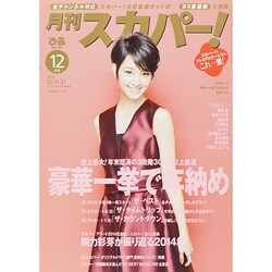 月刊 スカパー ! 2014年 12月号 [雑誌]