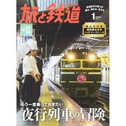 旅と鉄道 2015年 01月号 [雑誌]
