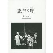 素敵な闇―髭(Hige)10th Anniversary Book [単行本]