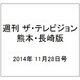 週刊 ザ・テレビジョン 熊本・長崎版 2014年 11/28号 [雑誌]