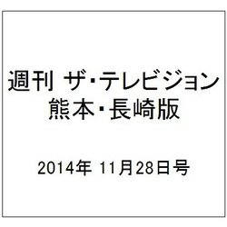 週刊 ザ・テレビジョン 熊本・長崎版 2014年 11/28号 [雑誌]