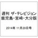 週刊 ザ・テレビジョン 鹿児島・宮崎・大分版 2014年 11/28号 [雑誌]