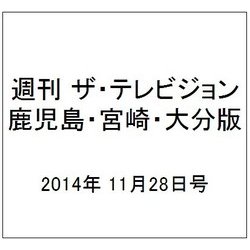 週刊 ザ・テレビジョン 鹿児島・宮崎・大分版 2014年 11/28号 [雑誌]
