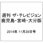 週刊 ザ・テレビジョン 鹿児島・宮崎・大分版 2014年 11/28号 [雑誌]