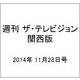 週刊 ザ・テレビジョン 関西版 2014年 11/28号 [雑誌]