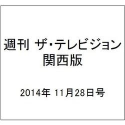週刊 ザ・テレビジョン 関西版 2014年 11/28号 [雑誌]