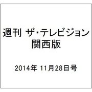 週刊 ザ・テレビジョン 関西版 2014年 11/28号 [雑誌]
