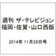 週刊 ザ・テレビジョン 福岡・佐賀・山口西版 2014年 11/28号 [雑誌]