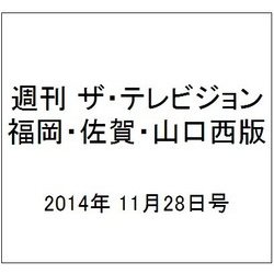 週刊 ザ・テレビジョン 福岡・佐賀・山口西版 2014年 11/28号 [雑誌]