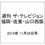 週刊 ザ・テレビジョン 福岡・佐賀・山口西版 2014年 11/28号 [雑誌]