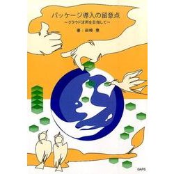 パッケージ導入の留意点－クラウド活用を目指して [単行本]