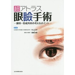 ヨドバシ.com - 超アトラス眼瞼手術－眼科・形成外科の考える