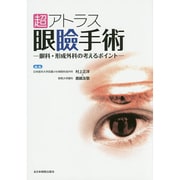 超アトラス眼瞼手術－眼科・形成外科の考えるポイント [単行本]